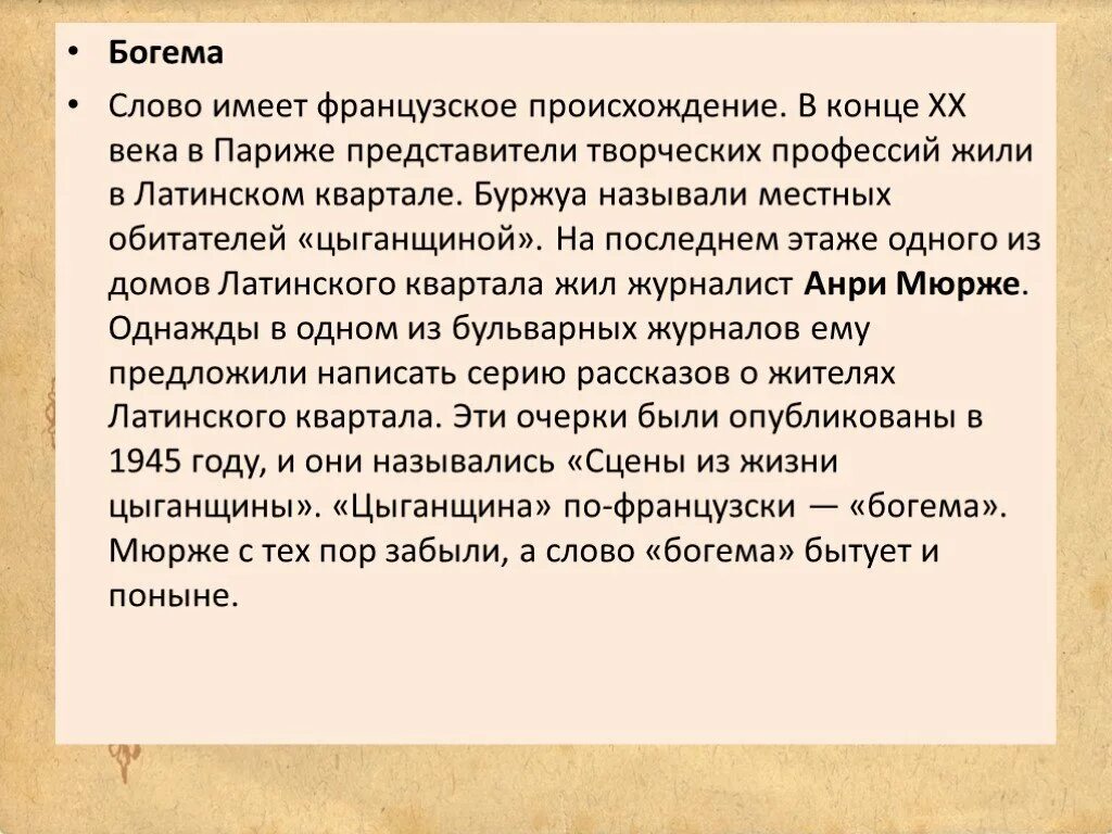 Богема. Слово Богема. Богема это простыми словами. Что означает слово Богема с французского на русский.