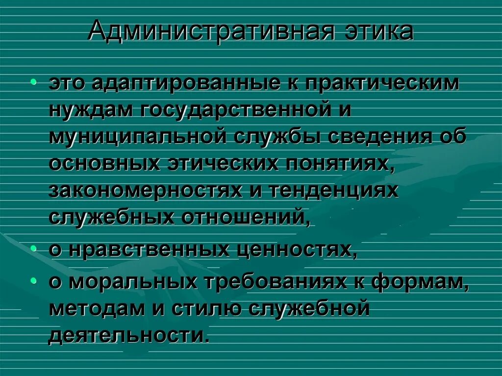 Этические признаки. Этика государственной службы. Административная этика государственных служащих. Этика государственной и муниципальной службы. Этика государственной и муниципальной службы в России.