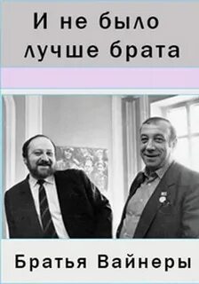 Вайнеры википедия