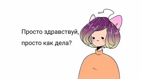 Здравствуй просто живи