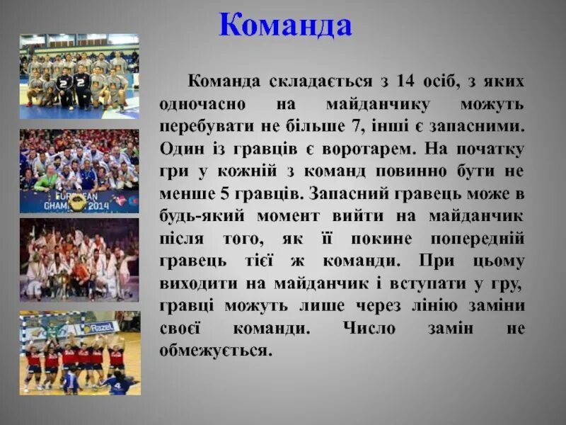 Количество игроков в гандболе на площадке. Сообщение о гандболе. Гандбол это кратко. Гандбол презентация. Описание игры гандбол.