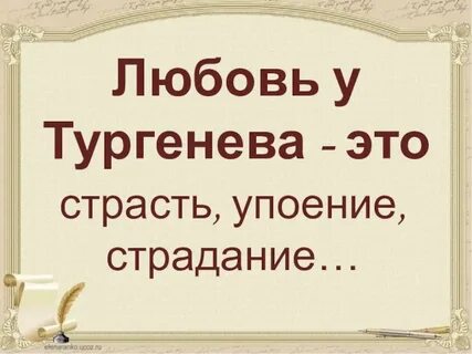 Любовь тургенева 6