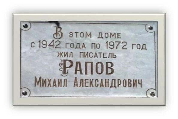 стихван шавлы биография. миронов михаил александрович москва. в этом доме жил и работал. иван виноградов писатель. в этом доме много лет жил.