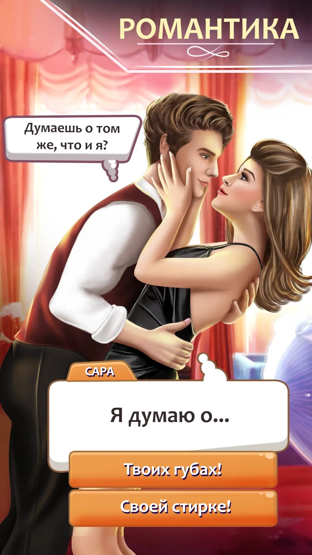 Истории с выбором. Stories: your choice игра. игры про романтичные истории. интерактивные истории игры. любовные истории игра.