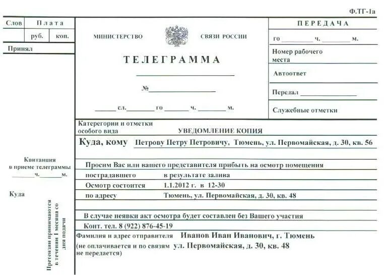 Бланк телеграммы образец заполнения. Телеграмма пример образец заполнения. Телеграмма уведомление о проведении независимой экспертизы ДТП. Образец заполнения телеграммы почта России.