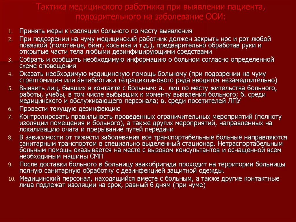 Главный санитарный врач российской федерации холера. Тактика медицинского работника при подозрении на чуму. Врачебная тактика при выявлении инфекционного больного. Тактика медперсонала при особо опасных инфекциях. Тактика врача при выявлении больного с чумой.