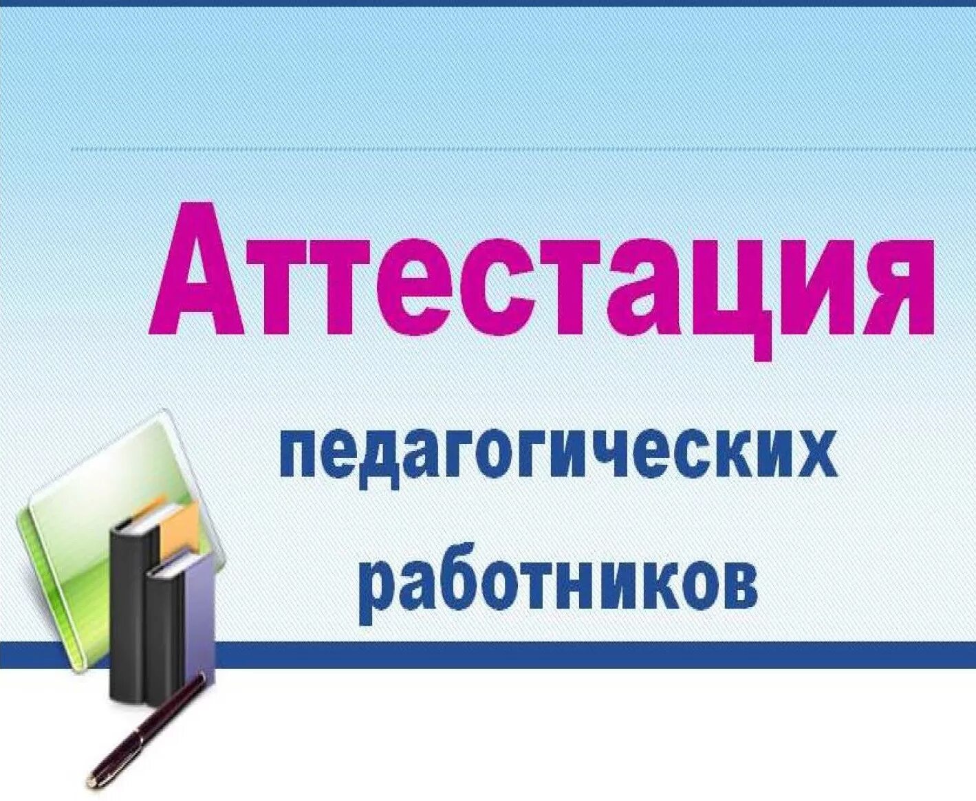 Аттестация педагогов. Аттестация педработников. Картинка аттестация педагогических работников. Картинки по аттестации педагогов. Аттестация педагогических нсо ис