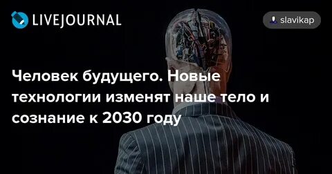 Человечество 2030