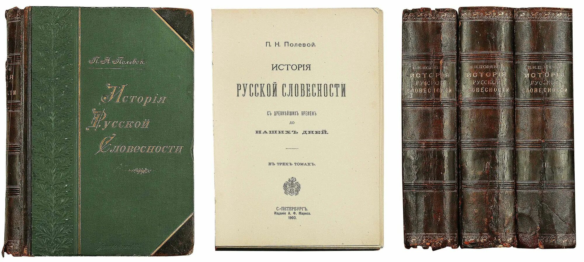 История русской драмы. «История русской словесности» п. н. полевого, 1900. Полевой история русской словесности 1900. История русской книги. Полевой н.а история русского народа.