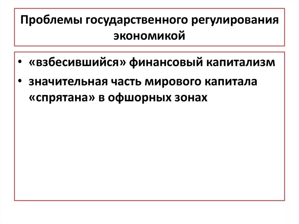 Проблемы рыночной экономики в россии. Проблемы регулирования экономики. Проблемы государственного регулирования экономики. Проблемы государственного регулирования экономики в России. Экономические проблемы регулирования.