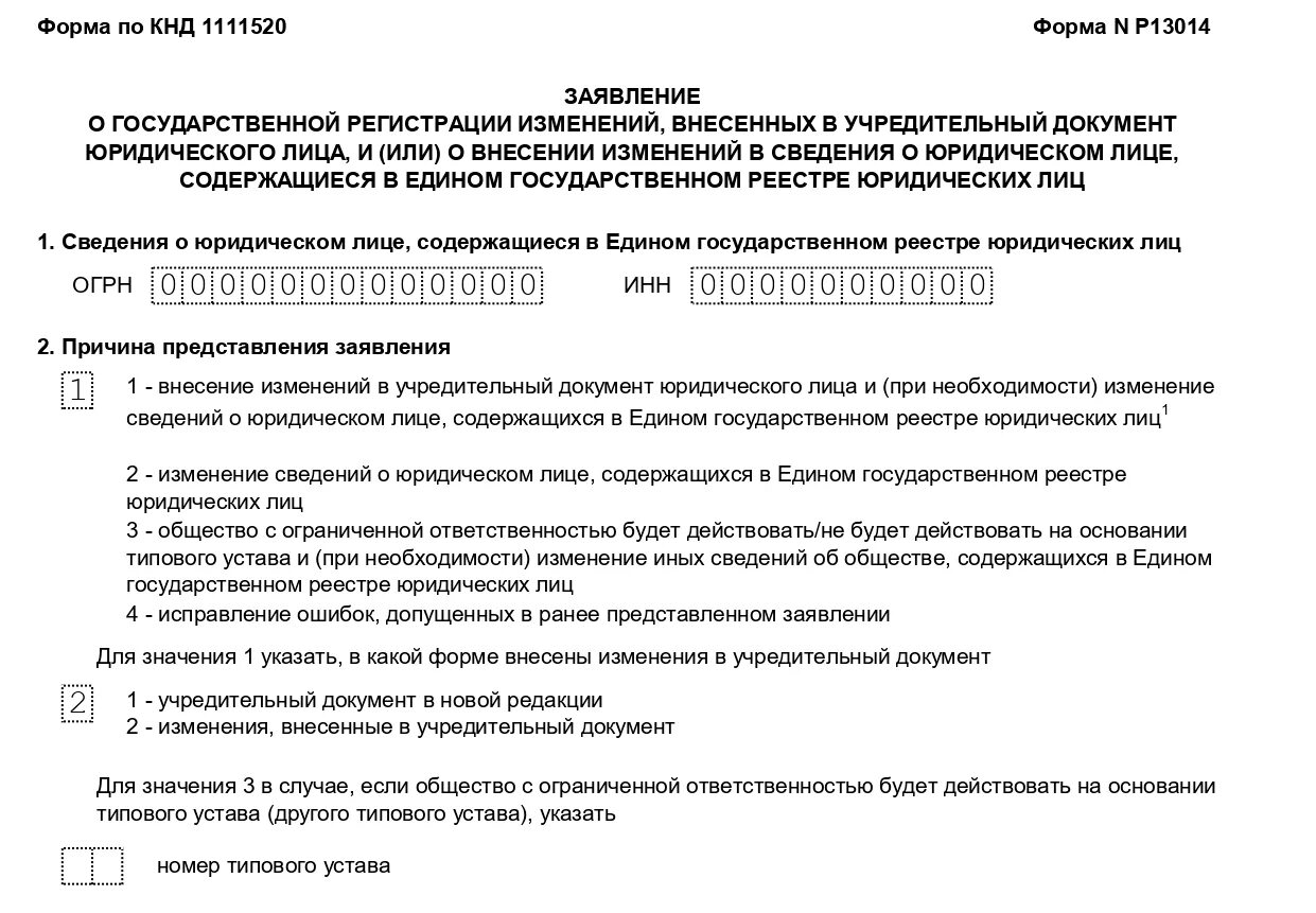 Изменение устава заявление в налоговую. Изменения в устав форма. Изменения в устав форма заявления. Ходатайство о внесении изменений в устав. Заявление об изменении уставного капитала образец.