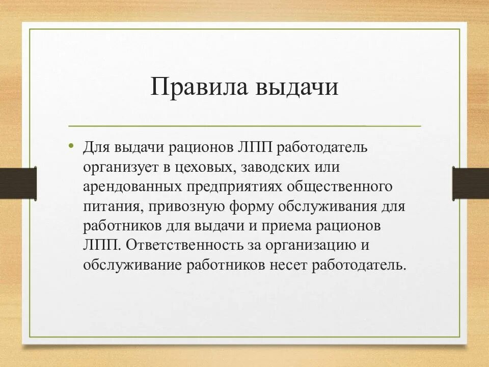 Лечебно профилактическое питание выдается работникам. Правила выдачи рационов лпп. правила выдачи лечебно-профилактического питания. порядок выдачи работникам лечебно профилактического питания. правила бесплатной выдачи лечебно-профилактического питания.