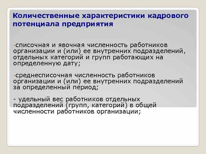 Характеристика кадрового потенциала. Характеристика кадрового потенциала организации. Основные элементы кадрового потенциала. Кадровый потенциал предприятия это. Потенциал организации определяет