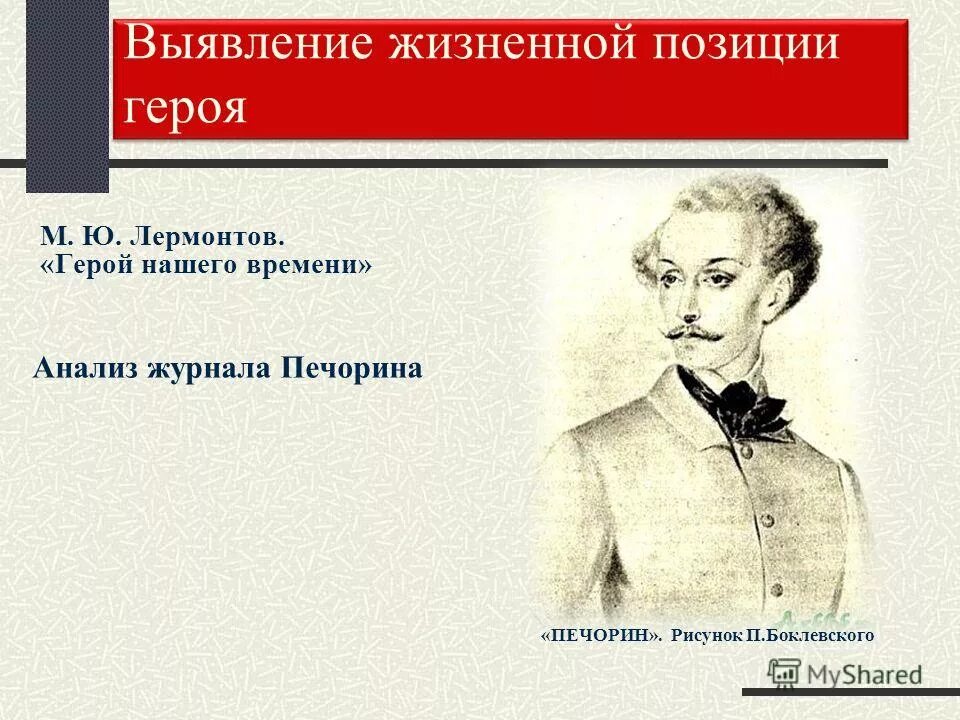 Жизненная позиция печорина. Журнал Печорина анализ. Печорин Боклевский. Герой нашего времени герои (Боклевский). Боклевский Катя Одинцова.