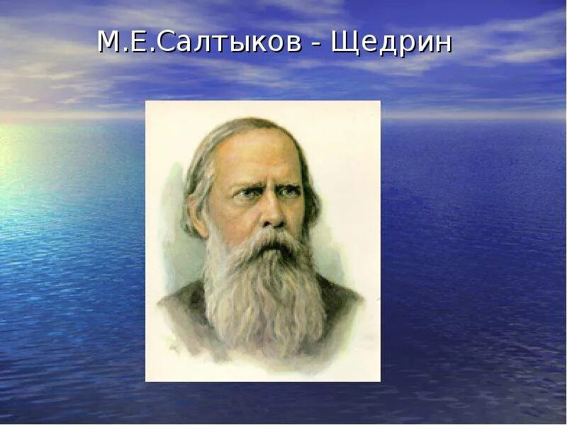 Жизни и творчестве м е салтыкова. М.Е. Салтыкова-Щедрина. Портрет Салтыкова-Щедрина с датами жизни.