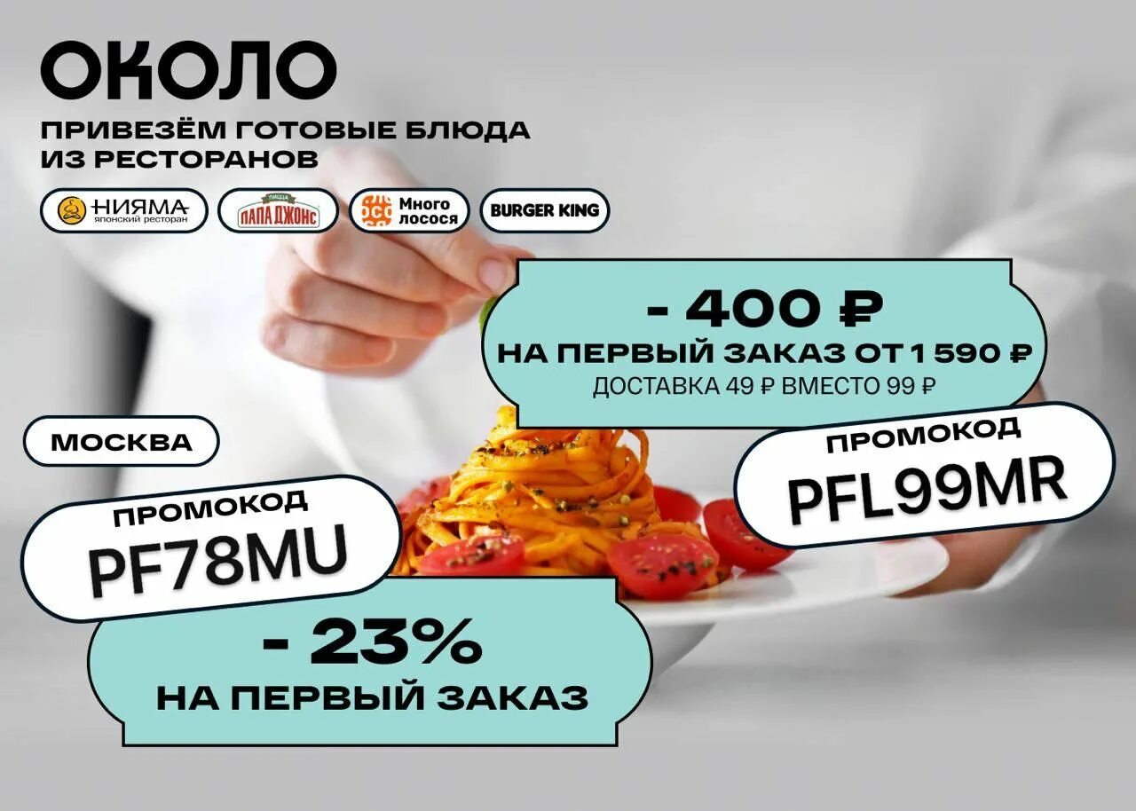 Промокод для ресторана. Промокоды в ресторане. Около доставляем продукты. Около сервис доставки.