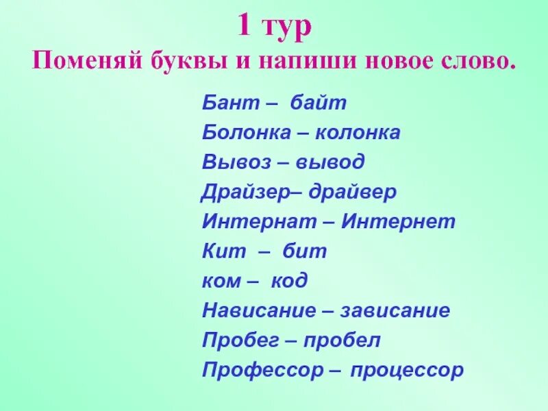 Измени одну букву. Измени одну букву запиши новые. Изменить одну букву в слове дым. Измени одну букву запиши слово.