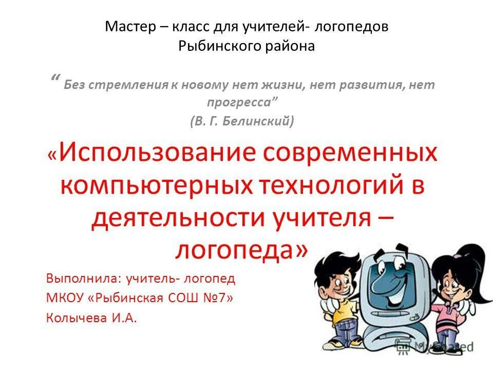 Клиент логопеда. Мастер-класс учителя-логопеда. Компьютерные технологии в работе логопеда. Стим технологии в работе учителя-логопеда.