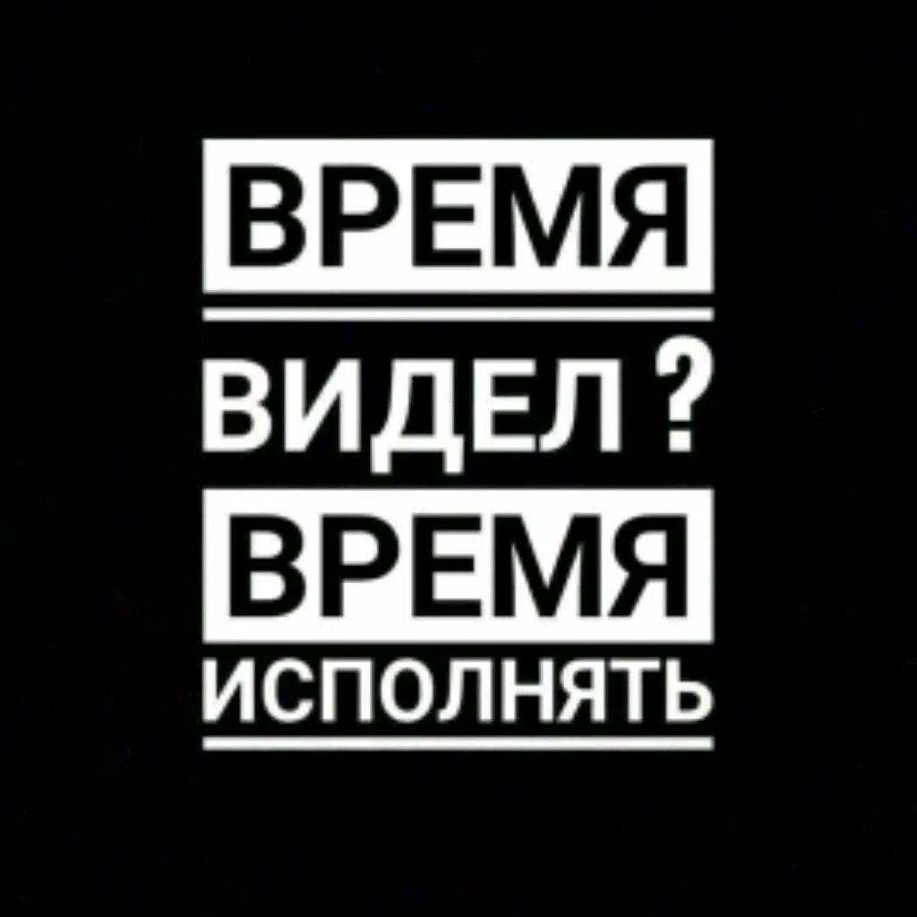 Исполни на телефон. Время видел время исполнять. Время видел время исполнять обои на телефон. Время видел время исполнять обои. Время исполнять обои на телефон.