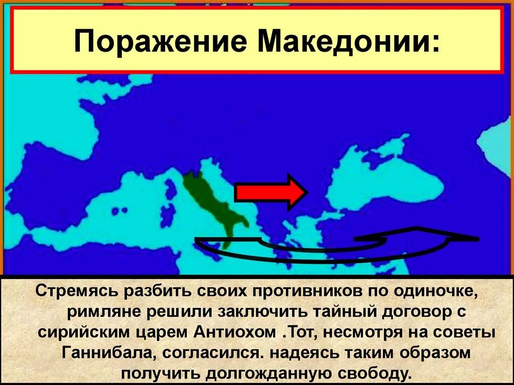 Установление господства Рима в Средиземноморье. Установление господства Рима таблица. Причины поражения Македонии. Разгром Сирии и конец Македонского царства кратко. Установление господства рима во всем средиземноморье видеоурок