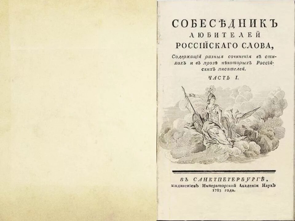 Д рос текст. Собеседник любителей российского слова 1783-1784. Собеседник любителей российского слова. Журнал собеседник любителей российского слова. Журнал собеседник 18 век.