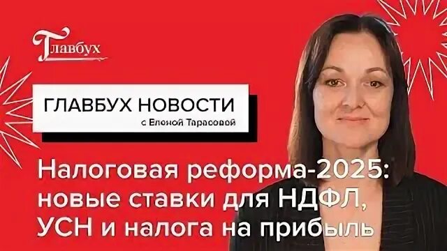 Вебинар налоговая реформа 2025