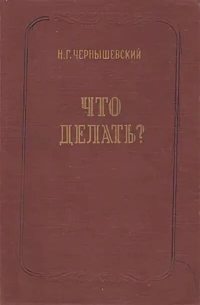 Чернышевский книги. Чернышевский что делать. Что делать книга Чернышевский.