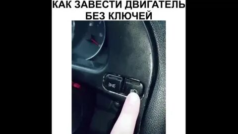 Как завести машину без ключа