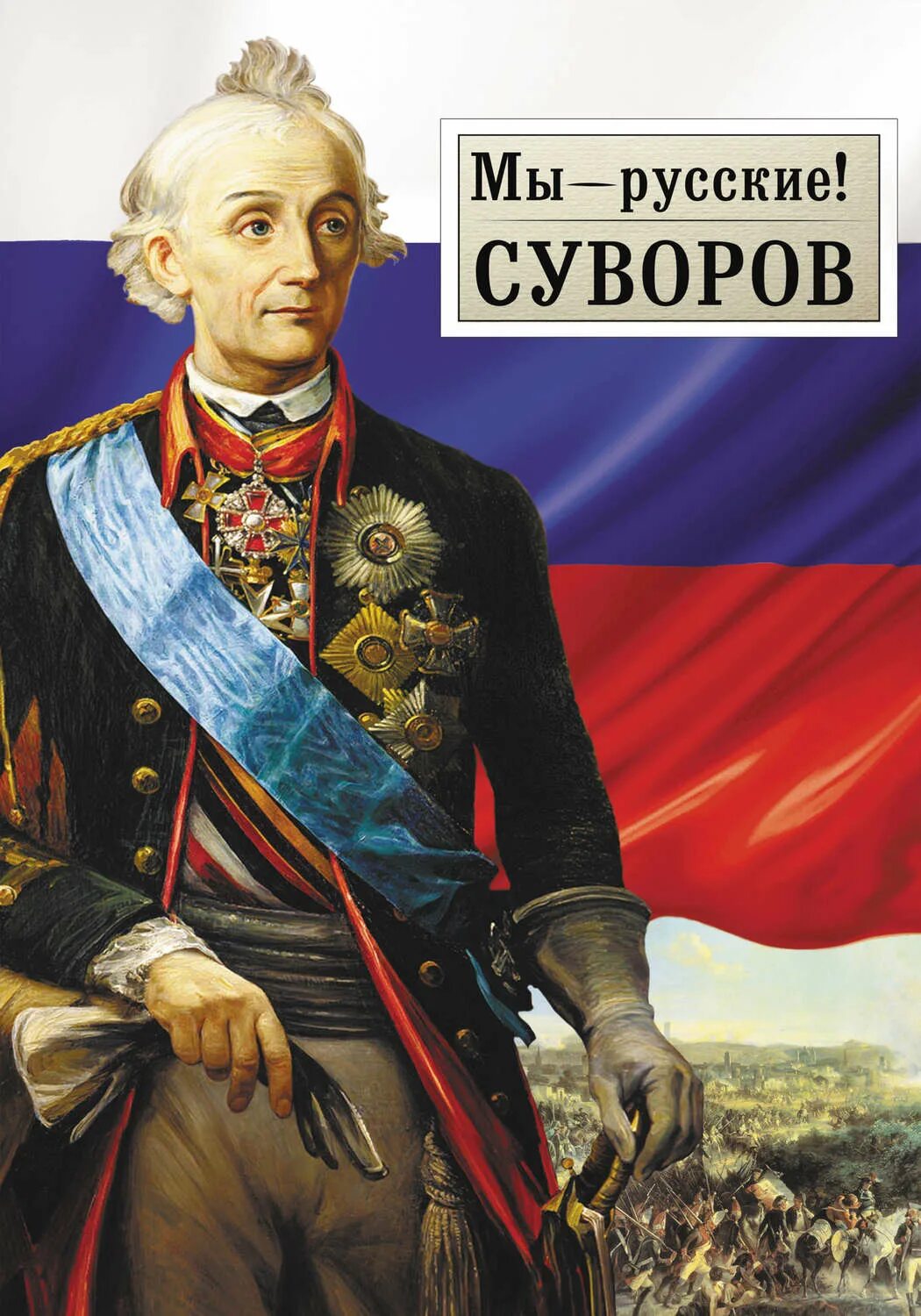 Слова великих русских полководцев. Суворов Великий военноначальник русский. Суворова мы русские какой восторг.