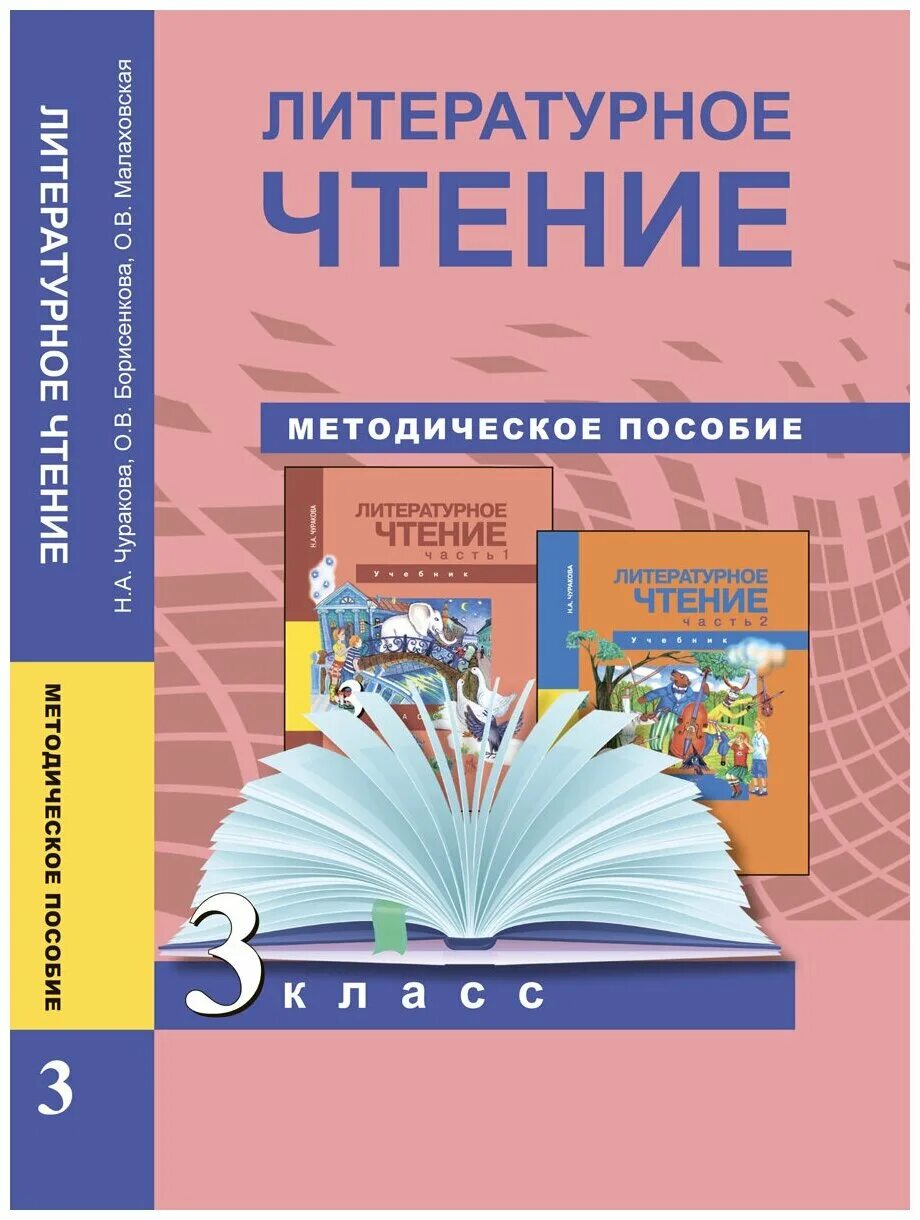 литературное чтение 3 класс рабочая тетрадь малаховская 2. чтения 3 класс малаховская. литературное чтение 3 класс тетрадь 2 часть малаховская. малаховская литературное чтение для самостоятельной работы. рабочая тетрадь чуракова 3 класс литературное чтение.