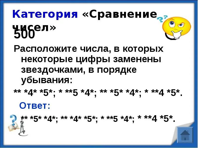 Каким натуральным числом нужно заменить звездочку. Сравните числа в которых некоторые цифры заменены звездочками. Некоторые числа в записи заменены звездочками Сравни числа. Сравни числа в звездочках. Сравни числа в которых отдельные цифры заменены звездочками.