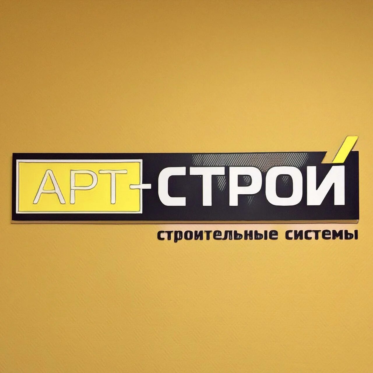 Артстрой нижний новгород. Артстрой технониколь. Арт строй. Арт-строй нижний новгород. Артстрой нижний новгород.