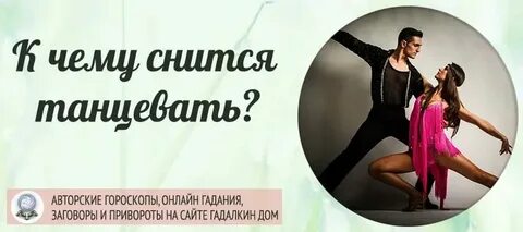 Сон танцую с незнакомым мужчиной