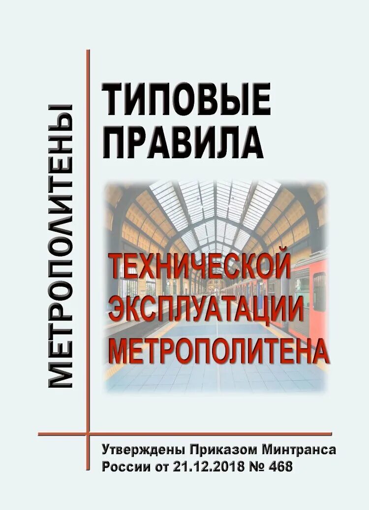 Правила эксплуатации метрополитена