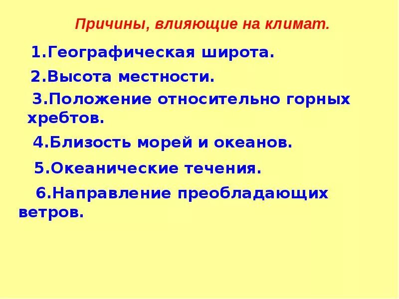 Что влияет на климат 7 класс. Причины влияющие на климат. причины влияющие на формирование климата. причины влияющие на климат 6 класс география. факторы влияющие на климат 6 класс география.