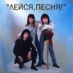 Лучшие дворовые песни под гитару. Дворовые песни. Лейся музыка на весь двор. Песни нашего двора картинки. Состав виа лейся.