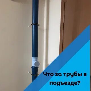 Стояк в подъезде