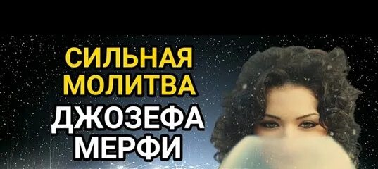 Молитва исполнение желания джозефа. Молитва Джозефа мэрфи для исполнения желаний. Молитва от Джозефа мэрфи развить финансовое благополучие.