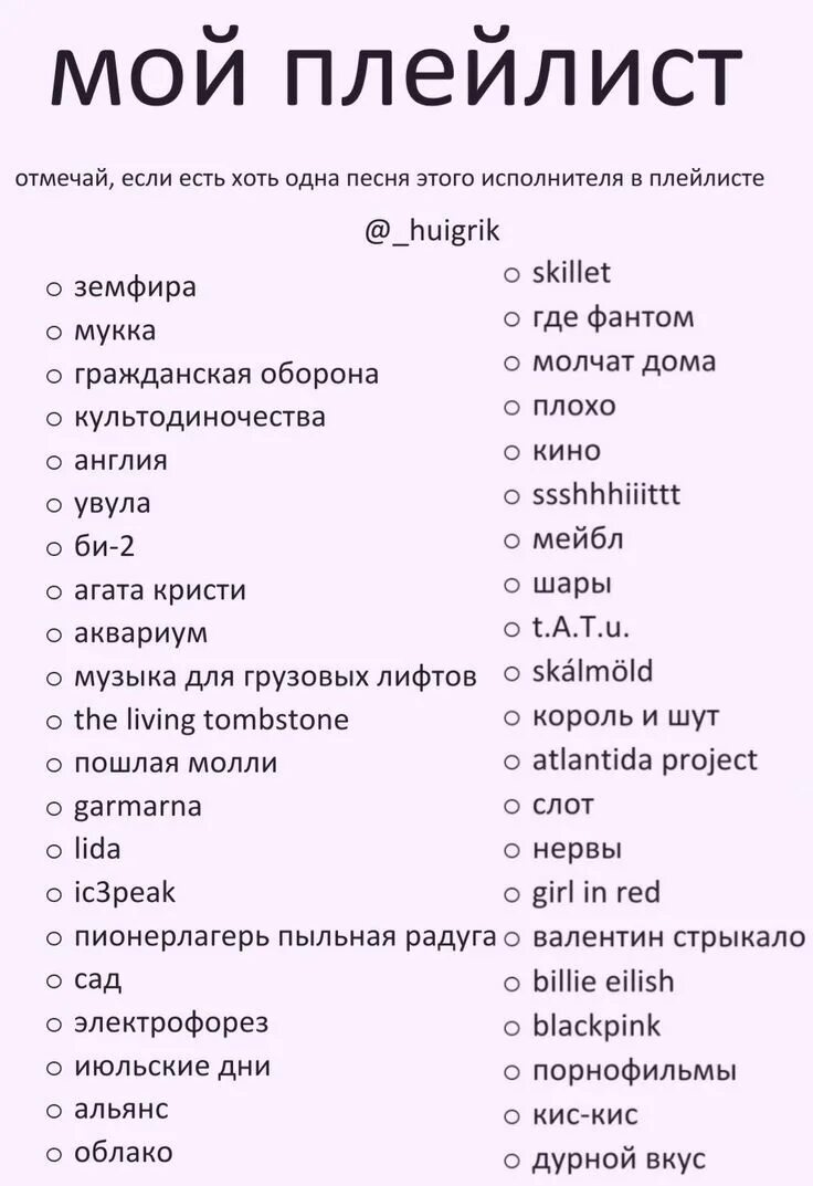 Мой плейлист отмечай. Мой плейлист список. Плейлист список песен. Moy pleylisy.