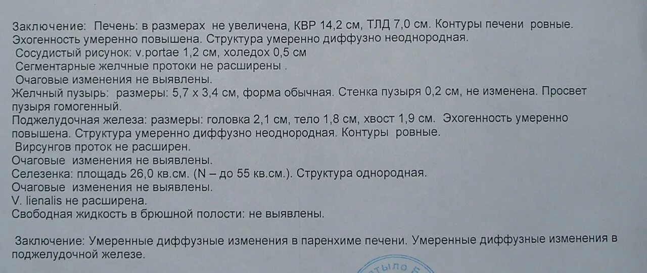 Квр печени увеличена. УЗИ печени заключение. УЗИ поджелудочной железы заключение. Заключение УЗИ печени в норме. Заключение УЗИ печени диффузные изменения.