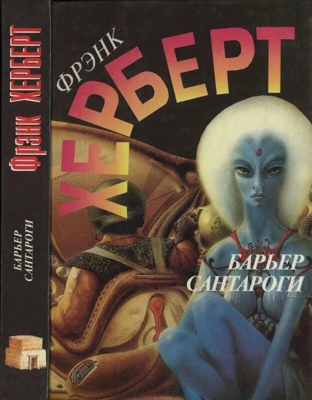 Барьер читать книгу. Фрэнк герберт. фрэнк герберт &quot;барьер сантароги&quot;. барьеры книга. фрэнк? обложка.
