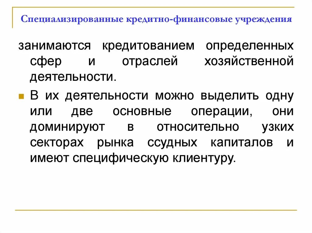 Специализированные кредитно-финансовые организации. Финансово-кредитные учреждения. Специализированные финансовые учреждения. Специализированные кредитные учреждения. О каком финансовом учреждении