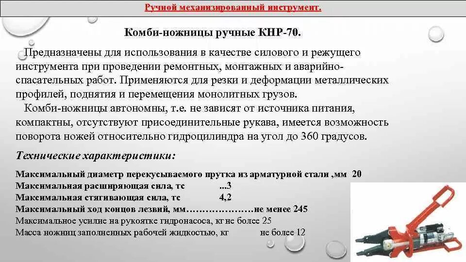 Немеханизированный ручной аварийно спасательному инструмент. Ручной механизированный инструмент пожарного. КНР-70 Комби-ножницы ручные. Ручной немеханизированный пожарный инструмент (инвентарь). Ручной немеханизированный аварийно спасательный инструмент.