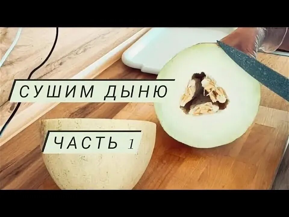 Как сушить дыню в дегидраторе. Как сушить дыню в дегидраторе