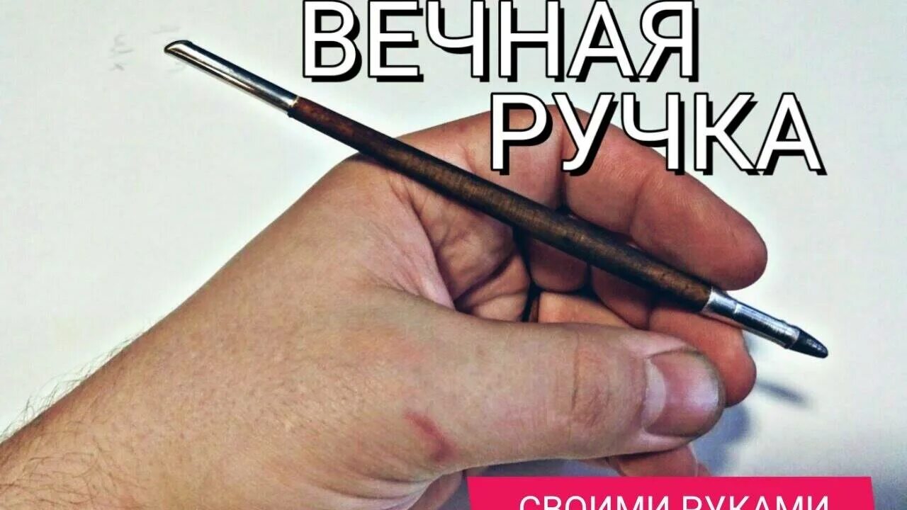 Металлическая ручка своими руками. Ручка вечный карандаш. Как пишет Вечная ручка. Как сделать вечную ручку. Что делать есть ручка не пишет