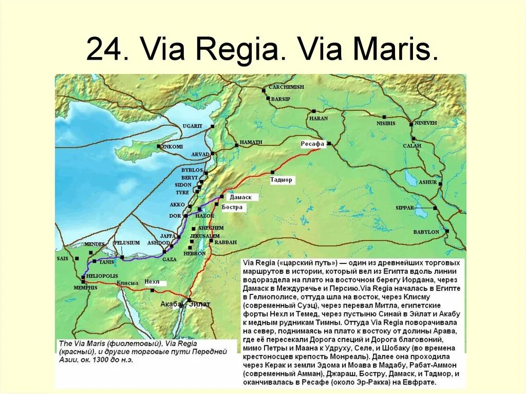 Путь благовоний карта. Карта ближнего Востока в древности. ВИА Региа. Дорога благовоний карта древний путь.