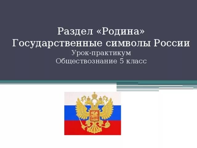 Государственные символы России 5 класс Обществознание. Символы России урок 9 класс.