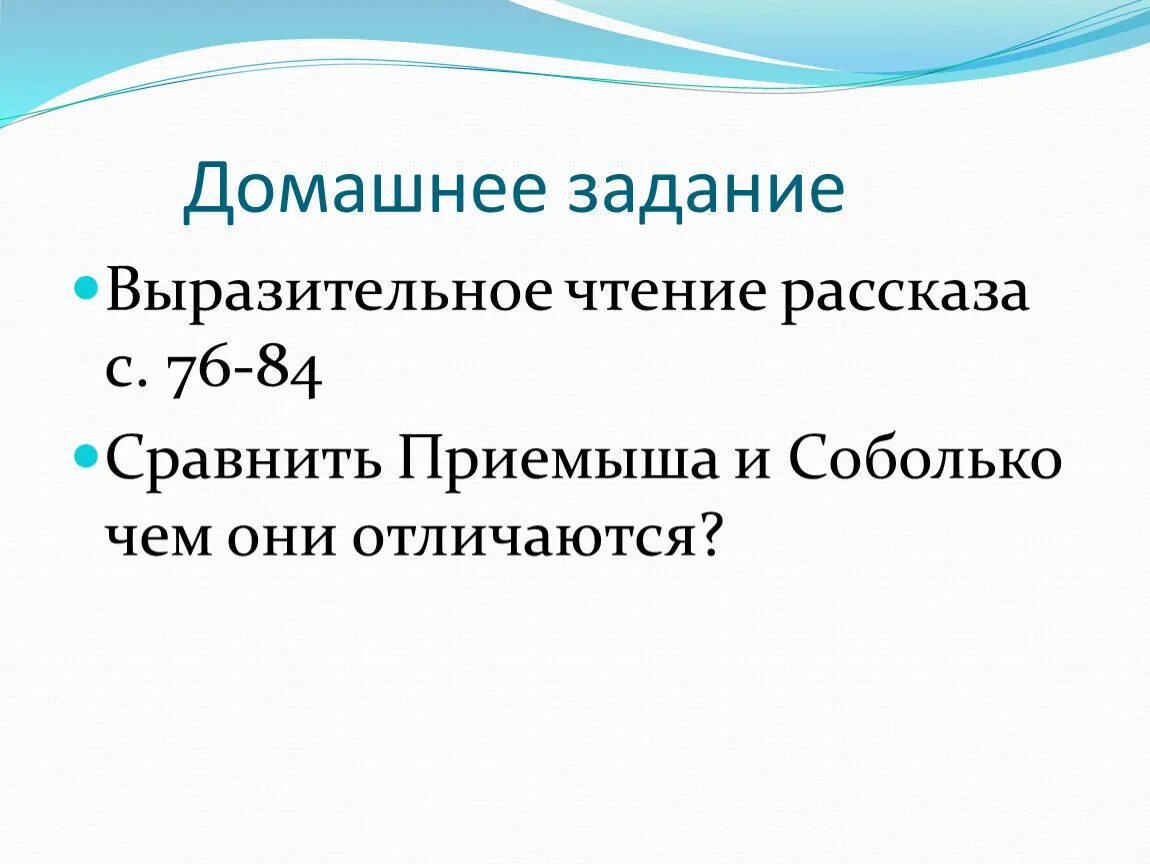 Тест по чтению приемыш. Домашнее задание выразительное чтение. Домашнее задание выразительное чтение 2 класс. Приемыш ответы на вопросы. Тест по литературному чтению 4 класс приемыш.