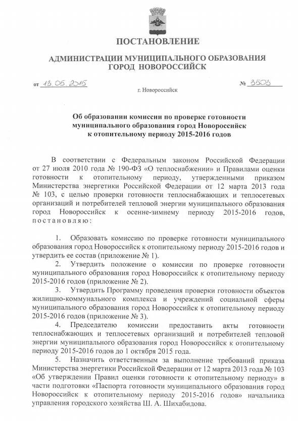 Приказ 103 об оценке готовности. Приказ о подготовке к отопительному сезону на предприятии. Приказ 103 об оценке готовности. Приказ 103 о подготовке к отопительному сезону. Приказ о проверки готовности к отопительному периоду.