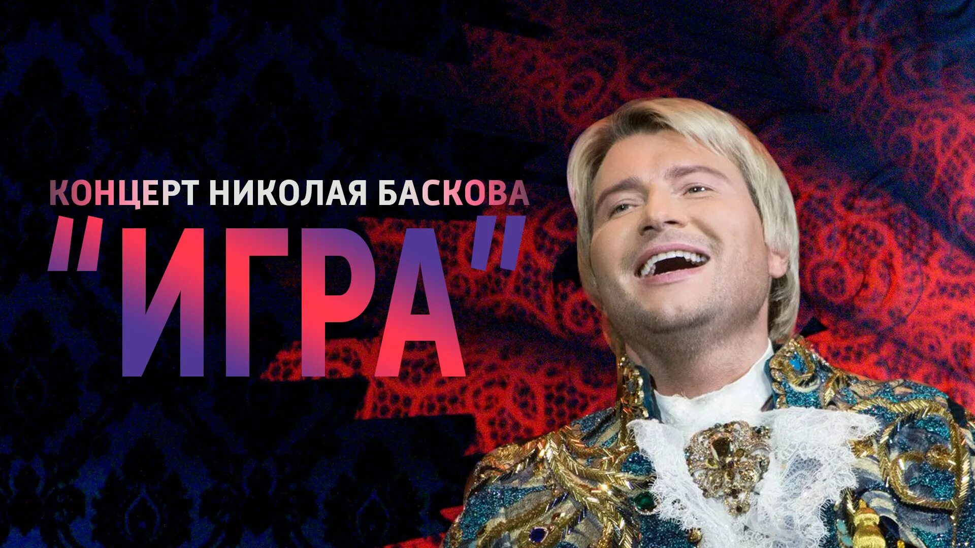 Басков поет. Басков концерт москва. Басков концерт москва. Басков концерт москва. Басков игра концерт.